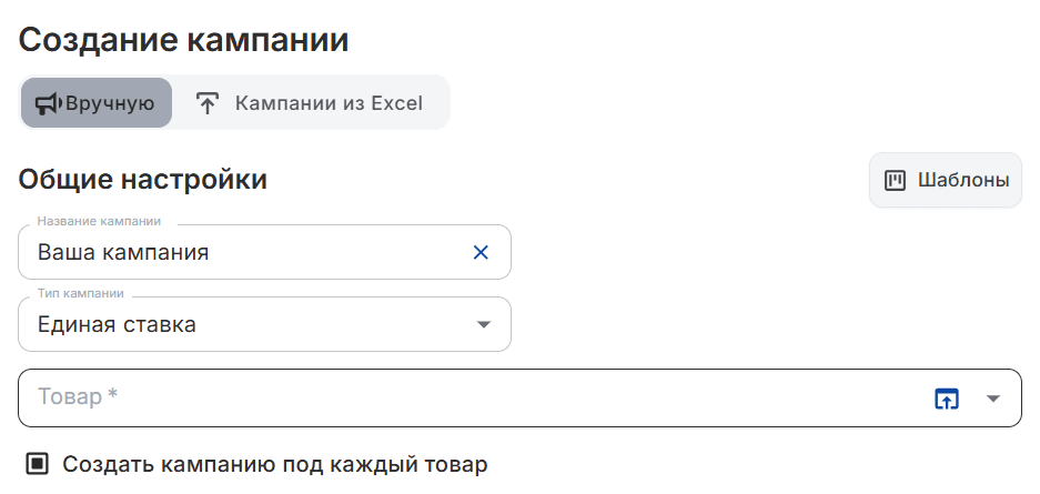 Ручная настройка кампании
