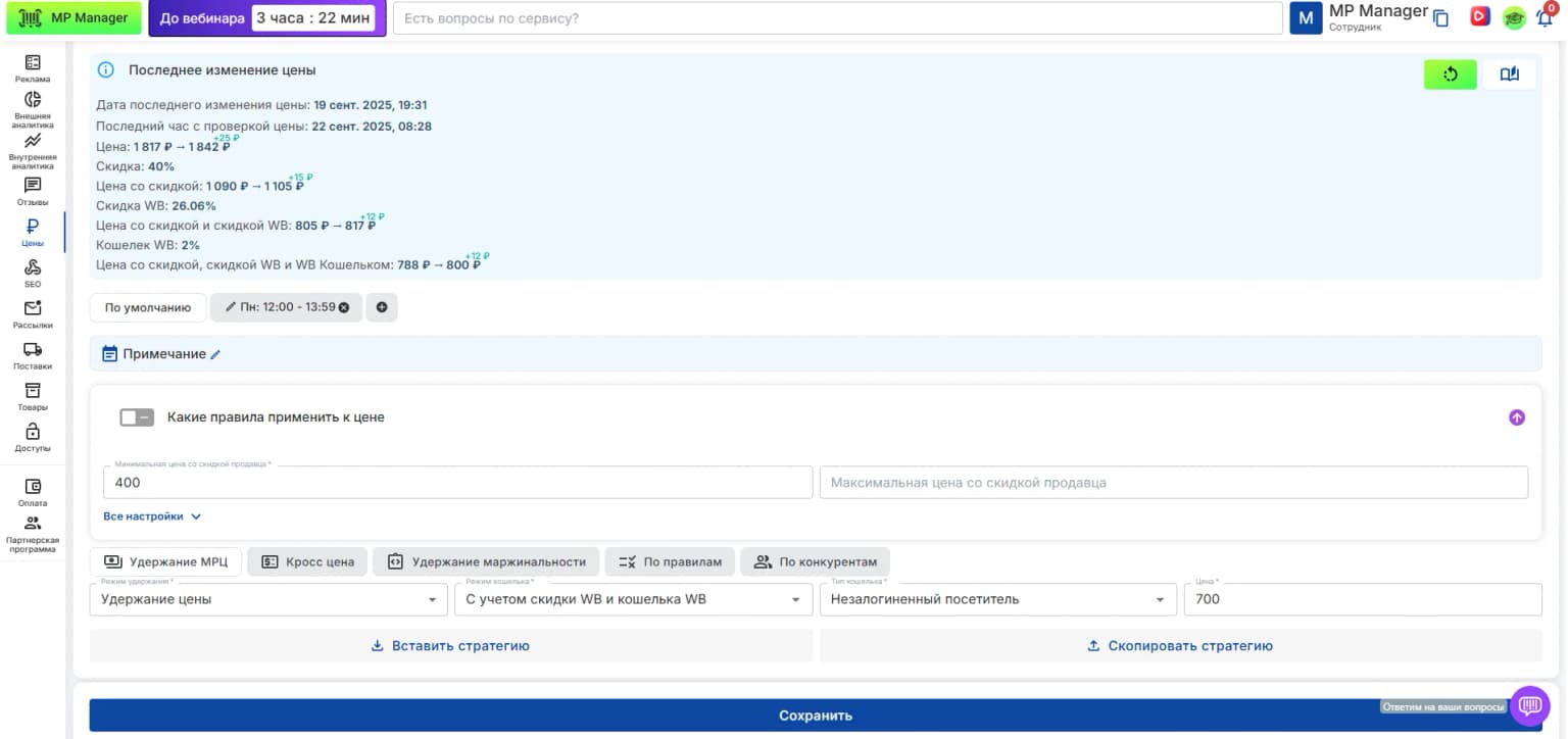 Правила динамического ценообразования в MP Manager для управления скидками на Wildberries
