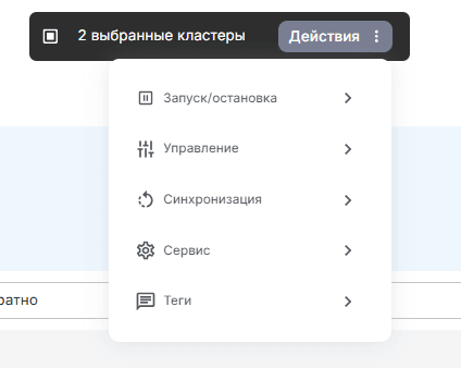 Действия с кластером