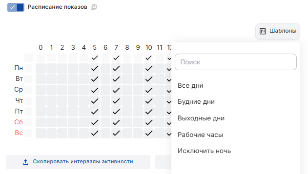 Шаблоны расписания показов