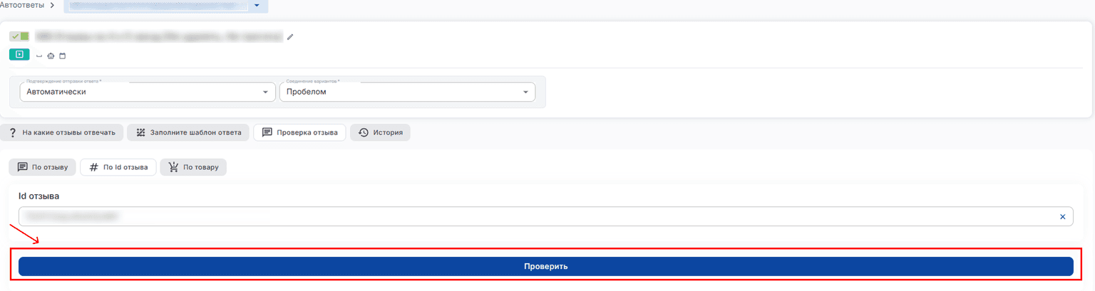 Проверка отзыва